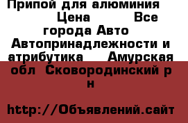 Припой для алюминия HTS2000 › Цена ­ 180 - Все города Авто » Автопринадлежности и атрибутика   . Амурская обл.,Сковородинский р-н